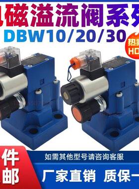 液压阀电磁溢流阀DBW10B/24V电磁换向阀DBW20B/30B液压调压阀适用