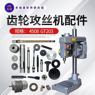4508攻牙机蜗杆牙距齿轮主轴套筒蜗轮攻丝机挂轮轴横轴弹簧座垫片