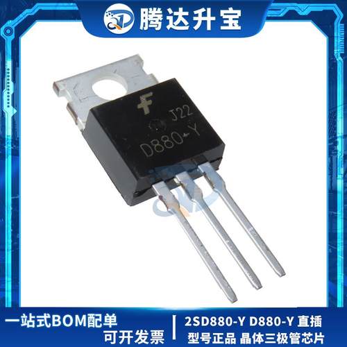 全新 2SD880-Y D880-Y 直插TO-220 音频功放开关三极管60V 3A 40W