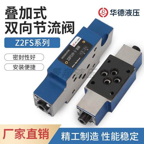 北京华德液压阀叠加式节流阀 Z2FS6 Z2FS10 Z2FS16 叠加式调速阀