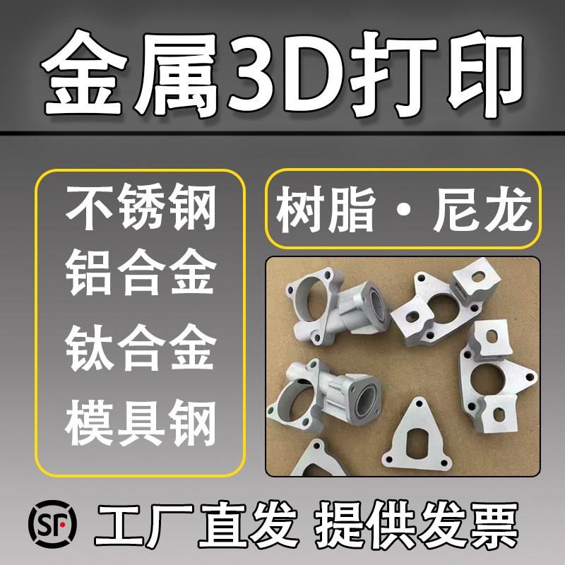 金属3d打印服务模型个性工业级代加工高精度不锈钢铝合金钛合金图片