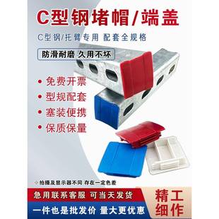 C型钢堵头光伏支架封帽边盖抗震支架端盖U槽钢廊托臂密封塑料盖子