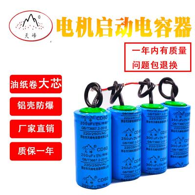 CD60启动电容天峰220/250VAC单相电动机通用100/200uf/300/400uf
