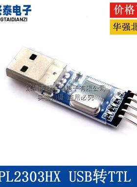 USB转TTL 模块 PL2303HX模块 STC STM32 下载线刷机线 中九升级线