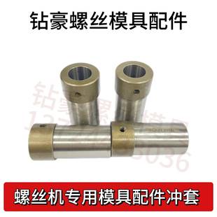 螺丝机模具配件上冲套一冲套冷镦机配件五金制品