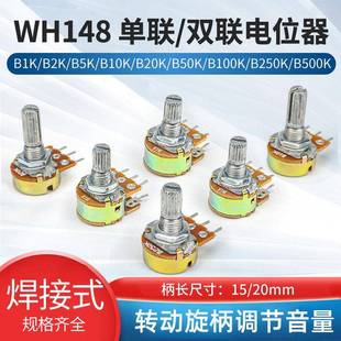 100K WH148单联双联电位器 50K 20K 500K 旋钮可调音量带阻尼10K