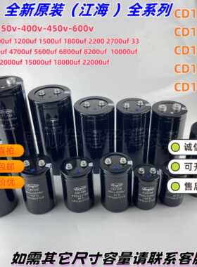 全新原装江海CD138系列 400V 450V5600UF 10000UF 18000UF电容器
