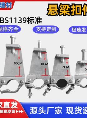 悬梁扣件建筑钢梁卡扣锻造扣件钢管固定卡扣架子管夹镀锌抱梁卡扣