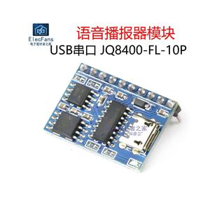 智能语音播音员模块USB串口Mp3音乐识别警告语言广播板Jq8400-Fl