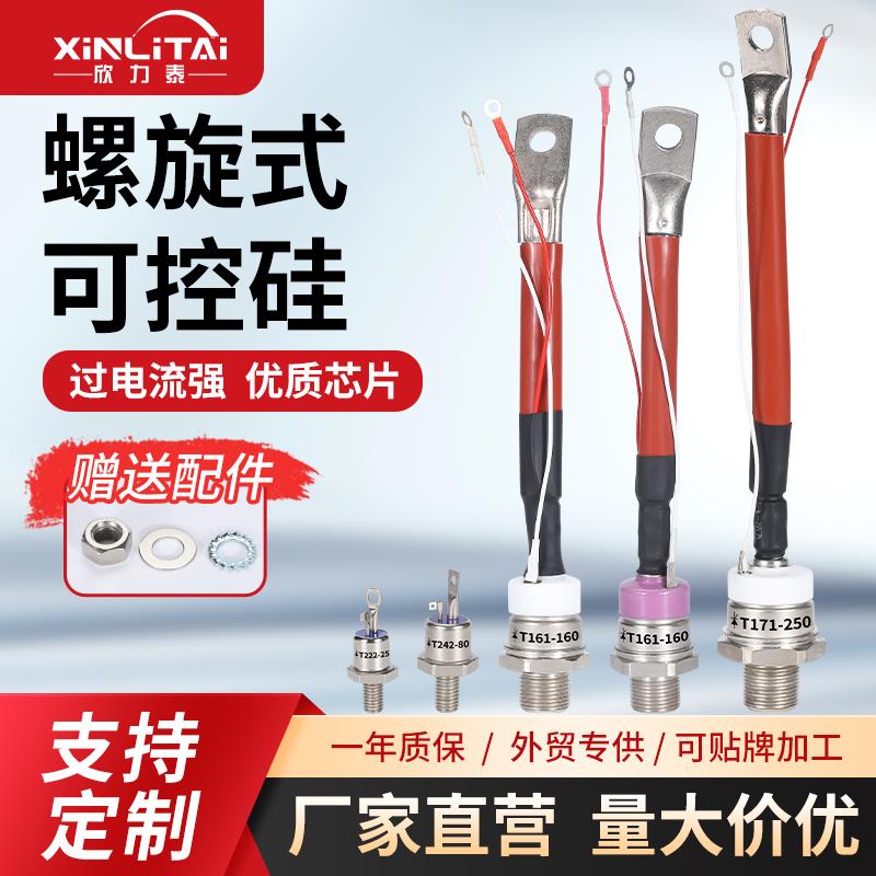 欣力泰螺旋式俄罗斯型可控硅T132大电流快速可控硅T142T161T171