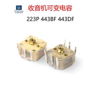 223P 443Bf 443Df收音机调幅双调频可转换电容器调谐可调电容器