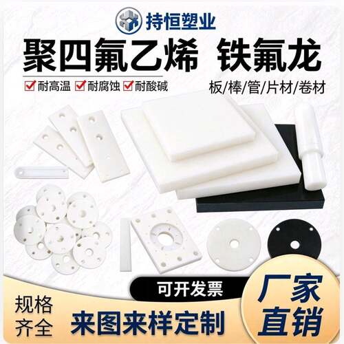 全新聚四氟乙烯 PTFE 铁氟龙高绝缘耐腐蚀耐高温个性加工