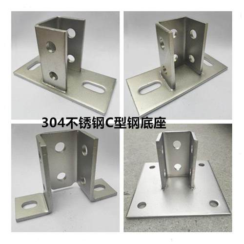 304不锈钢C型钢底座 光伏支架固定立柱地脚 不锈钢C型钢配件牛腿