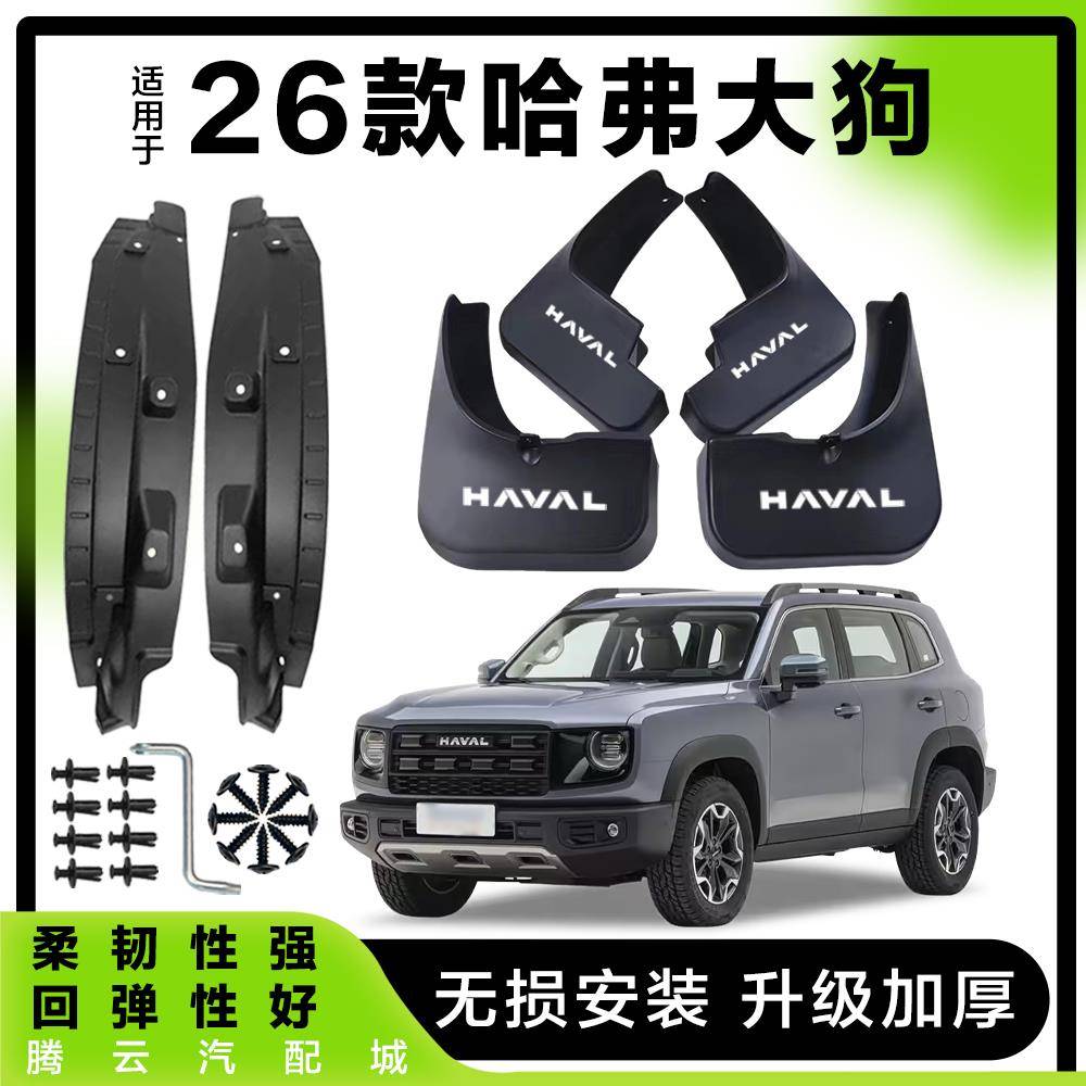 适用于 于26款哈弗大狗后轮前内衬挡泥板原厂后门新老款大狗内衬