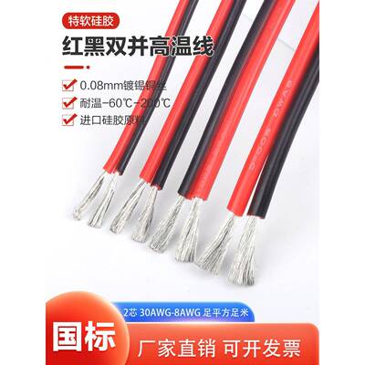 2芯双平行线超软硅胶线2芯24 22 20 18 16 14 12 8Awg耐高温红黑