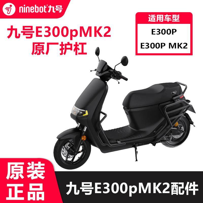 九号电动摩托车E300PMK2护杠护栏保险杠防护架后货架脚垫配件原厂