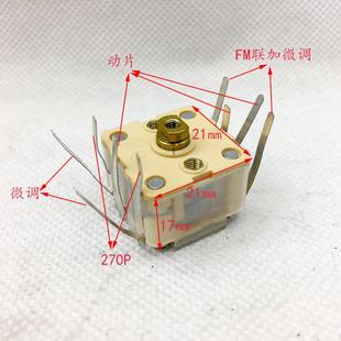 CBM-443BF-1AB4/088AM+FM收音机四联PVC薄膜可变电容270P*2/20P*2