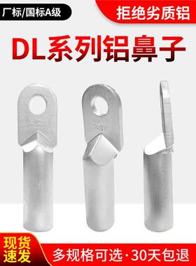 国标DL铝鼻子接线端子铝线接头10/16/25/35/50/70/95/120/150平方