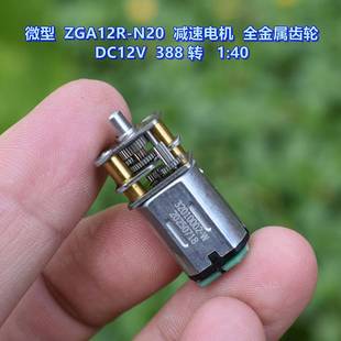 减速电机 全金属齿轮 ZGA12R 转 N20 388 微型 DC12V