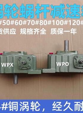 蜗轮蜗杆减速机WPO/WPX 40#50#60#70#80#100#120 1/10 1/15