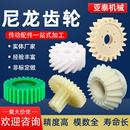 MC尼龙塑料POM齿轮加工1模2模高精度传动圆柱直斜伞齿轮非标定做