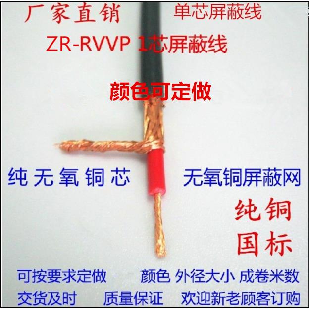 单芯屏蔽线ZR-RVP/RVVP信号线控制线1*0.3/0.5/0.75/1.0/2.5/平方