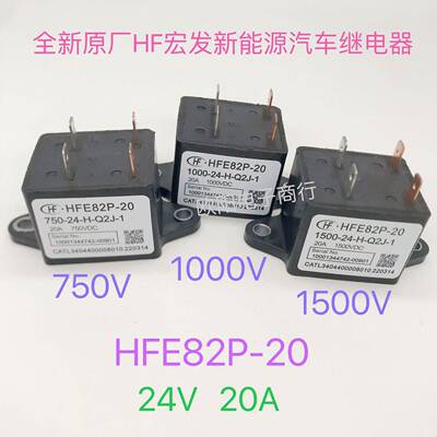 HFE82P-20 全新HF宏发高压直流继电器接触器20A1000V 1500VDC现货