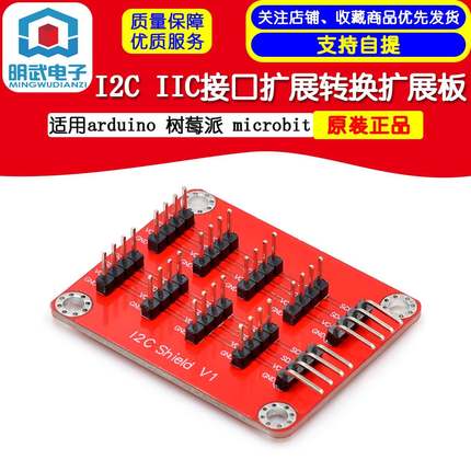 I2C IIC接口扩展转换扩展板适用 树莓派 microbit