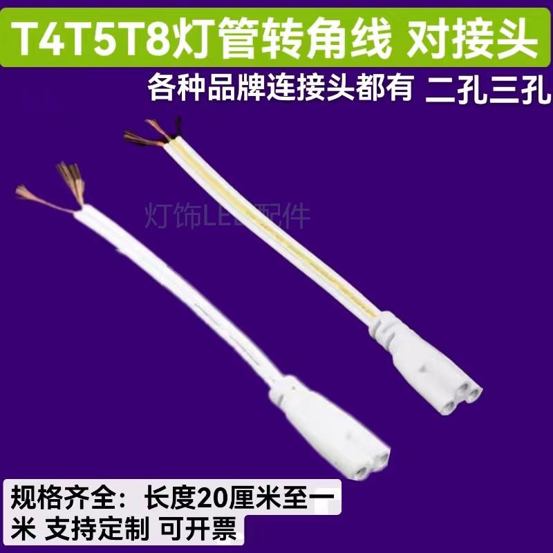 T4T5T8双插头支架灯连接线 线LED灯管接头日光灯三孔双头转接拐角
