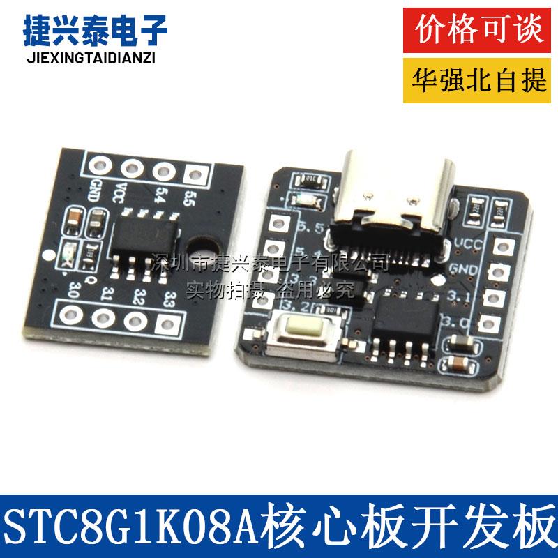 STC8G1K08A核心板开发板 自带ADC单片机控制器51开发板8脚模块
