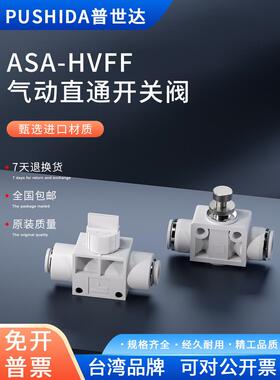 普世达气动调速阀接头ASA/SA/JSU8单向调节阀 HVFF气动直通开关阀