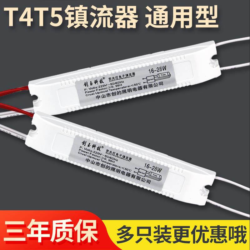 T4T5镜前灯管镇流器荧光灯8-28W通用型电子振流器超薄整流器家用