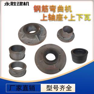 钢筋弯曲机4050型齿轮式 弯曲上轴座配件上瓦下瓦主轴配件 老涡轮式