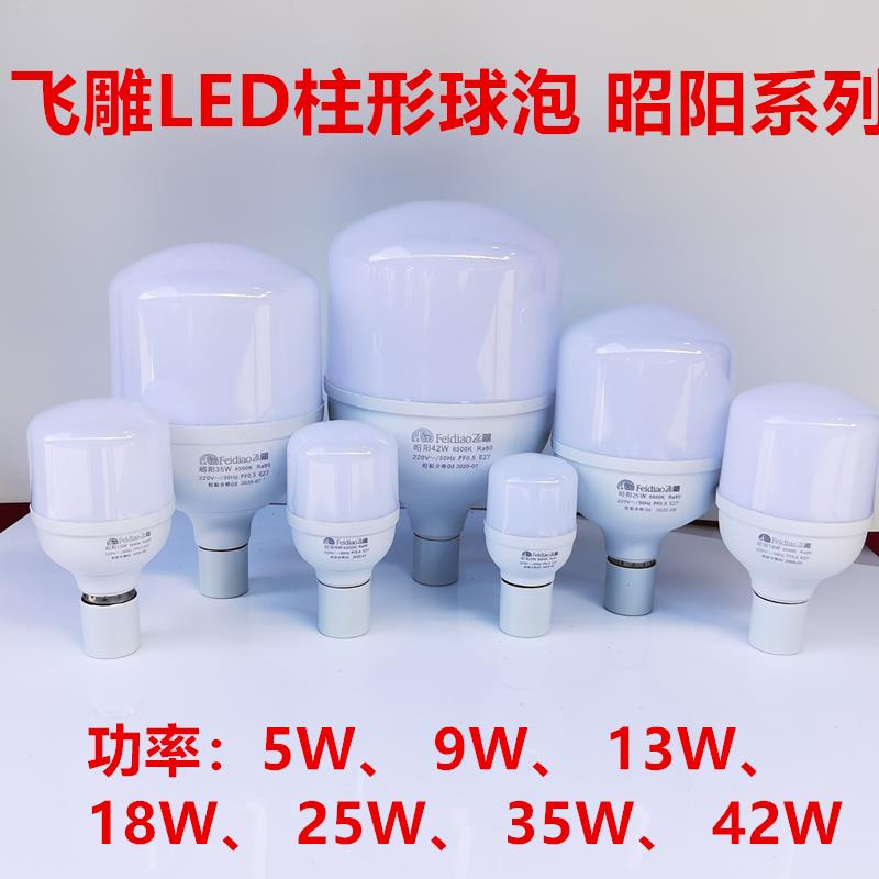 飞雕LED灯泡E27螺口5w白光柱形60高亮防频闪球泡9w13w18w25w35w42