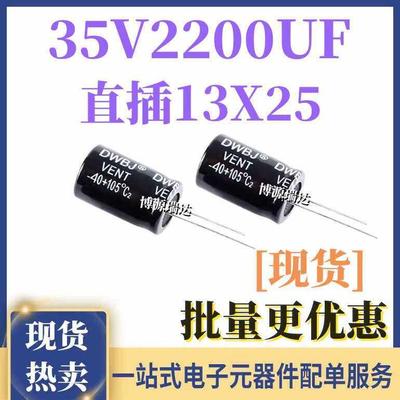铝电解电容 35V2200UF 高频低阻耐高温全新电解电容 直插13X25