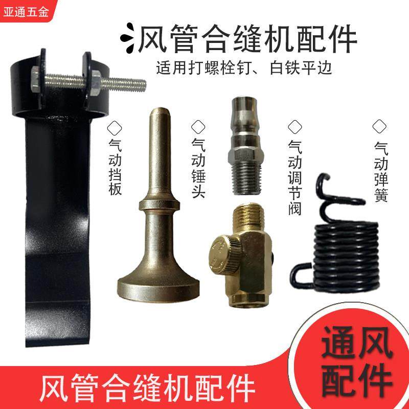 风管合缝机配件气动锤子气动挡板8圈弹簧气动调节阀气动敲边工具,标准件/零部件/工业耗材,其他气动元件,淘宝优惠券,粉丝福利购,淘宝优惠卷