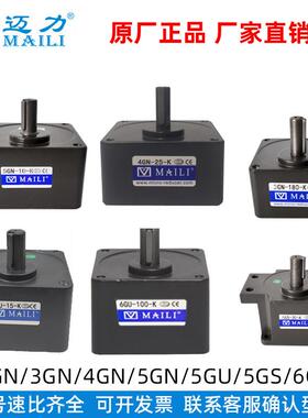 MAILI迈力齿轮箱减速机变速箱3/4/5GN/5GS/5/6GU10K调速电机马达