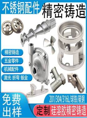 304不锈钢硅溶胶精密铸造201精铸件机械零件加工316配件铸钢定制