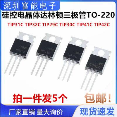 TIP41C TIP42C 29C 30C 31C 32C 硅控电晶体达林顿三极管TO-220