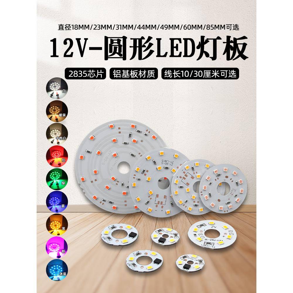 DC12V圆形led灯板发光模块设备台灯改装照明光源指示灯白红绿蓝黄