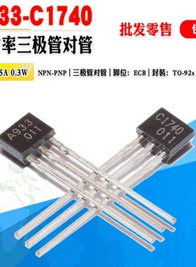 【批量0.08元】功率三极管2SA933 2SC1740 A933 C1740 晶体管对管