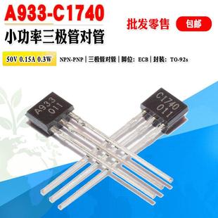 批量0.08元 C1740 功率三极管2SA933 A933 晶体管对管 2SC1740