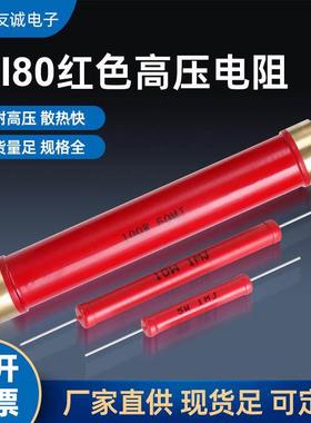 RI80红色玻璃釉高频高压电阻3W5W10W50W100W200W10K100K50M100M