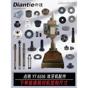 点铁YT6516齿轮式 自动攻牙机配件主轴蜗杆电机挂轮轴横齿弹簧座