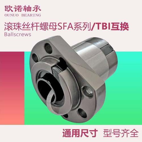 SFA滚珠丝杆螺母新款1210/1605/1610/1620/2010/2525/2510互换TBI