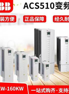 ABB变频器ACS510水泵通风机1.1-160kw 125A157A180A195A246A 290A