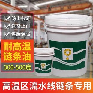 高温链条油高温油喷涂流水线烤漆电泳300度500度合成高温润滑油