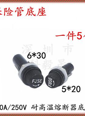 熔断器底座5*20 6*30MM 玻璃保险丝管座黑色旋钮 10A/250V 耐高温