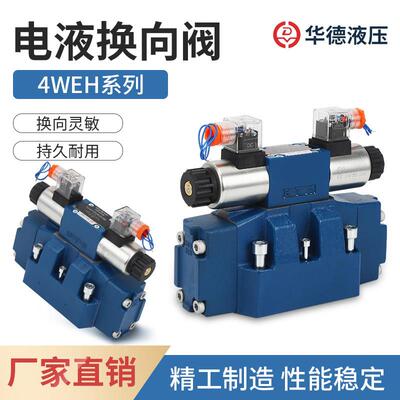 华德液压阀4WEH16E/J/G/D/H/50B/6EG24NTZ5L电液换向阀4WEH10/32
