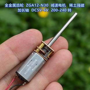N30 ZGA12 减速电机 DC5V 大扭力 加长输出轴 全金属齿轮